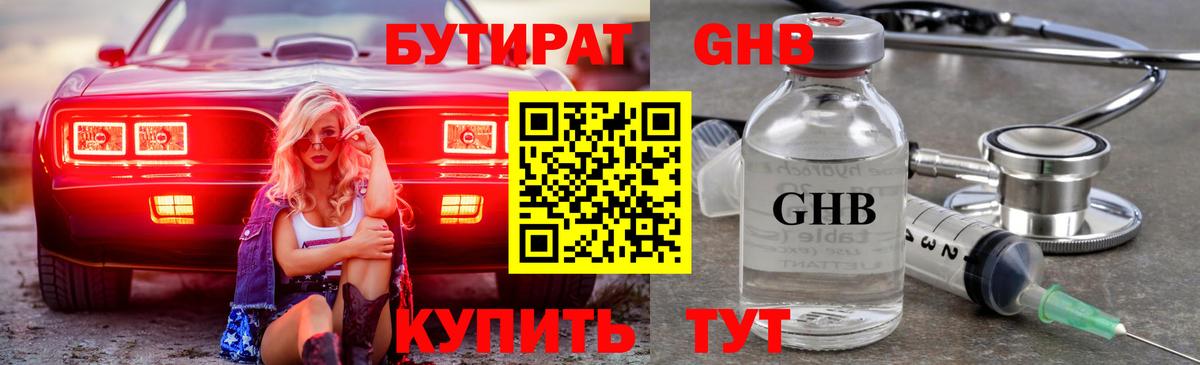 БУТИРАТ  Вход с VPN  Михайловск  Бутират GHB 